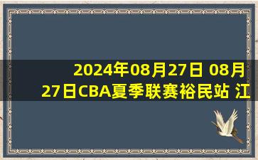 2024年08月27日 08月27日CBA夏季联赛裕民站 江苏106 - 75天津 全场集锦